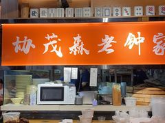 -协茂森老钟家(保利店)