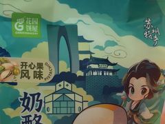 -花园饼屋·吐司蛋糕面包(星海店)