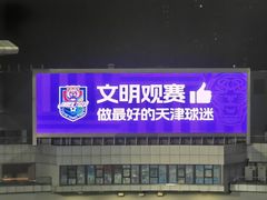 -泰达足球场
