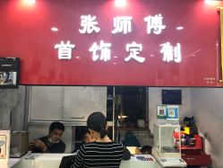 -张师傅首饰加工修理(西单华威潮铺街店)
