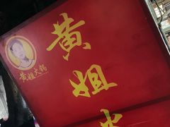 -渝味黄姐火锅(黄泥村店)