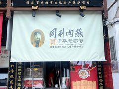 -同利肉燕老铺(澳门路店)