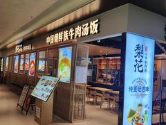 -梨花牛肉汤饭(仁恒伊势丹店)
