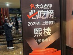 -熙楼(翠湖店)