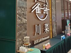 -雀蓝川菜(奥体广场店)