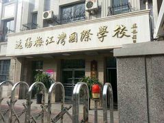 -逸阳梅江湾学校