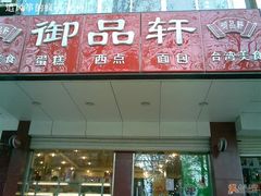 门面-御品轩(交大一店)