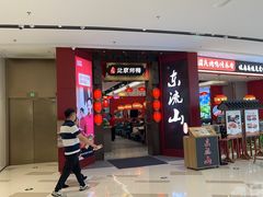 -东流山北京烤鸭·家常菜(南京首店)