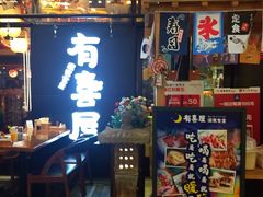 门面-有喜屋·深夜食堂(环宇荟店)