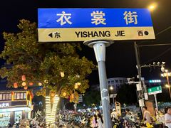 -衣裳街历史文化街区