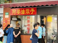 -阿婆油墩子(五里桥路188弄小区店)