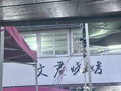 -文君烧烤(崂山店)