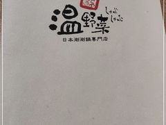 -温野菜涮涮锅(大悦城店)