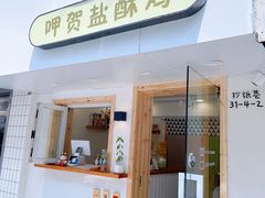 -呷贺盐酥鸡(抄纸巷店)