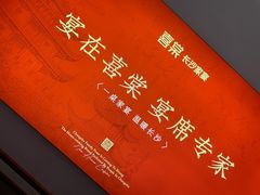 -喜棠·长沙家宴·海鲜·湘菜(麓谷店)