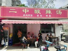-二中酸辣汤(无锡梁溪区店)