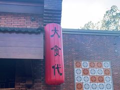 -大食代美食广场(迪士尼小镇店)