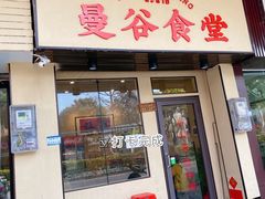 门面-曼谷食堂·泰国家庭料理(丹桂路店)
