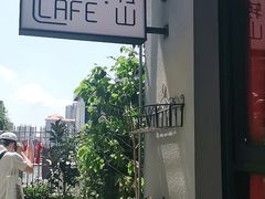 -转山咖啡(松柏社区店)