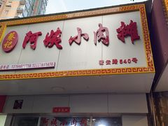 门面-阿姨小肉摊(同济西苑店)