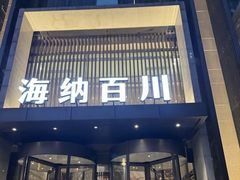 -海纳百川·都市温泉·足道·SPA(学院路店)