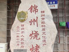 -老万烧烤(典逸心洲店)