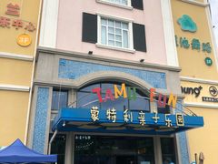 -蒙特利亲子乐园