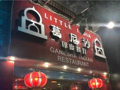 门面-葛尼沙印度餐厅 (镇明路店)