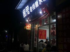 门面-瘦鬼老档糖水铺