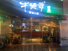 门面-牛德亨臻牛潮汕火锅(万邦时代店)