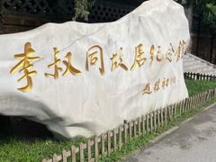 -李叔同故居纪念馆