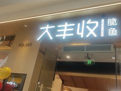 -大丰收脆鱼(浦西万达店)