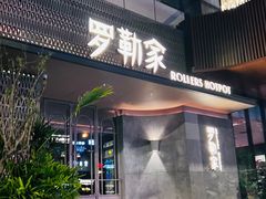 -罗勒家·养生火锅· Bistro(大望路店)