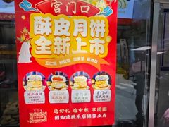 -宫门口馒头铺(创始人总店)
