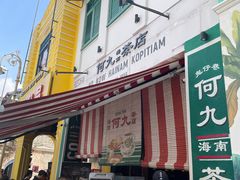 门面-何九海南茶店(鬼仔巷店)