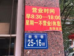 -东华豆花(漳州店)