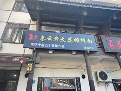 门面-秦云老太婆摊摊面(磁器口店)