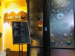 门面-K·Kitchen KK牛扒厨房(江南西店)