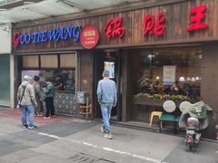 门面-锅贴王小吃(南大街店)