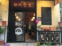 -蜗牛小馆醉乡民谣云南菜(惠新西里店)