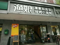 门面-渔娘渔家丹东海鲜(东直门店)