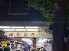 -源记肠粉(华贵路店)