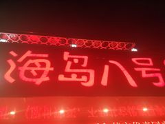 -海岛八号龙虾烧烤田鸡(蓝天路总店)