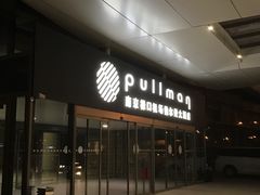-南京禄口机场雅高铂尔曼大酒店