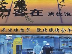 -羊门客在·烤盐池滩羊·川菜