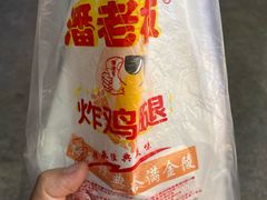 -潘老板炸鸡(君临紫金商业街店)
