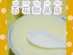 冻双皮奶-百花传统甜品店(原址店)