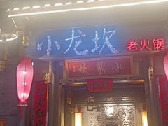 门面-小龙坎火锅(仓山万达店)