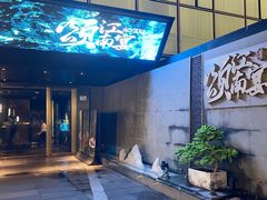 -颂·江南宴(大剧院店)