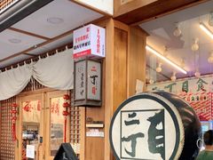门面-二丁目食堂(铁西星摩尔店)
